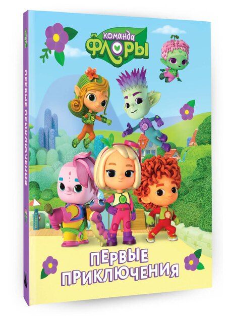 Фотография книги "Команда Флоры. Первые приключения"