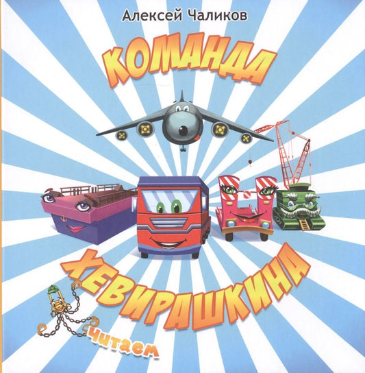 Обложка книги "Команда Хевирашкина"