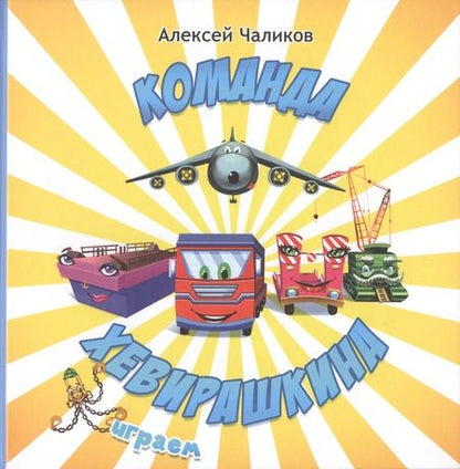 Фотография книги "Команда Хевирашкина"