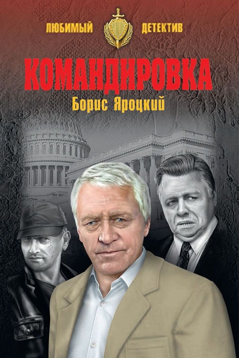 Обложка книги "Командировка"