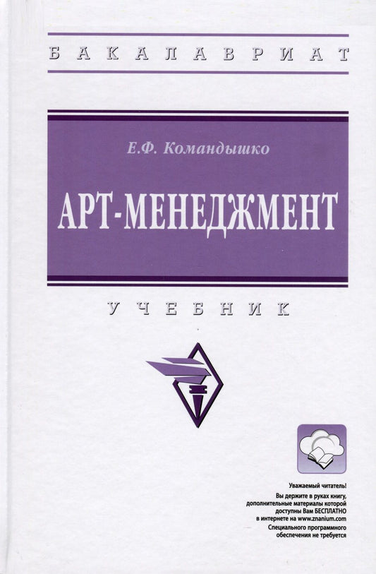 Обложка книги "Командышко: Арт-менеджмент. Учебник"