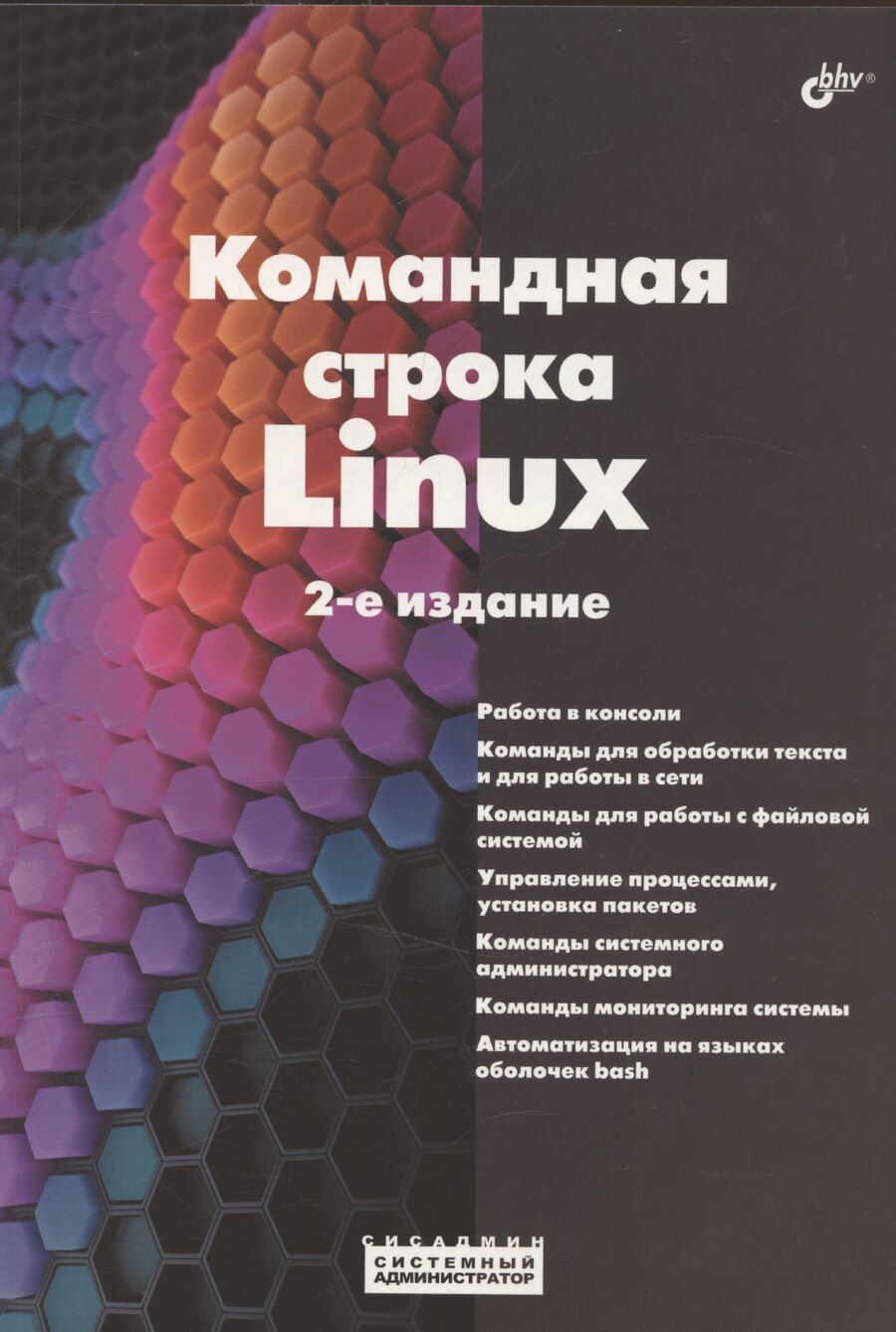 Обложка книги "Командная строка Linux. 2-е издание"