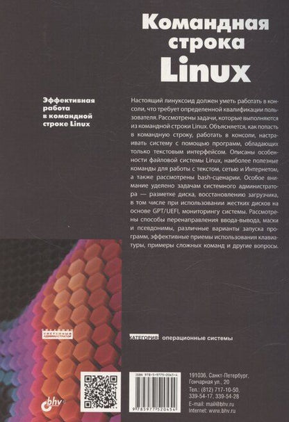 Фотография книги "Командная строка Linux. 2-е издание"