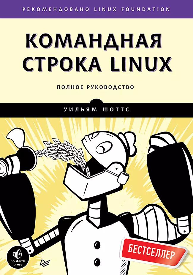 Обложка книги "Командная строка Linux. Полное руководство"
