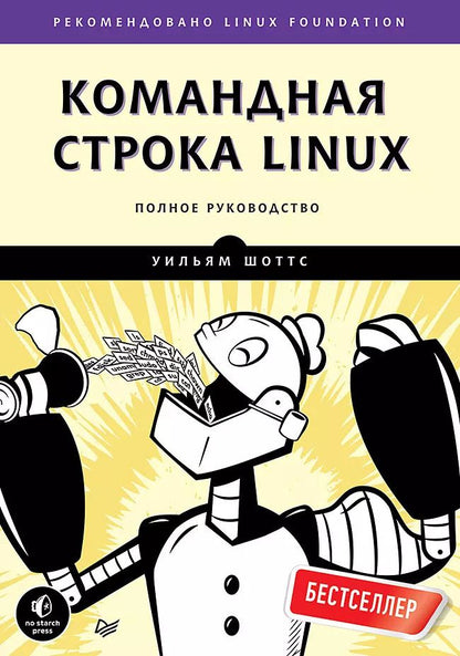 Обложка книги "Командная строка Linux. Полное руководство"