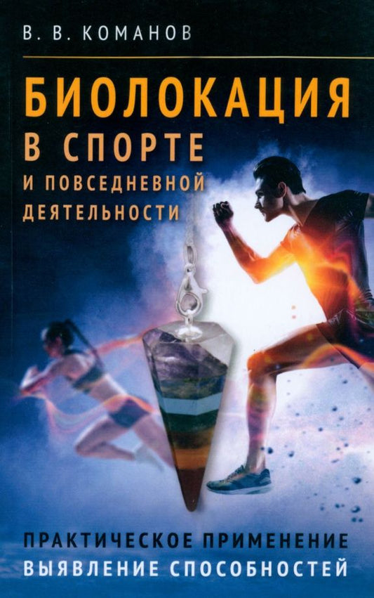 Обложка книги "Команов: Биолокация в спорте и повседневной деятельности"