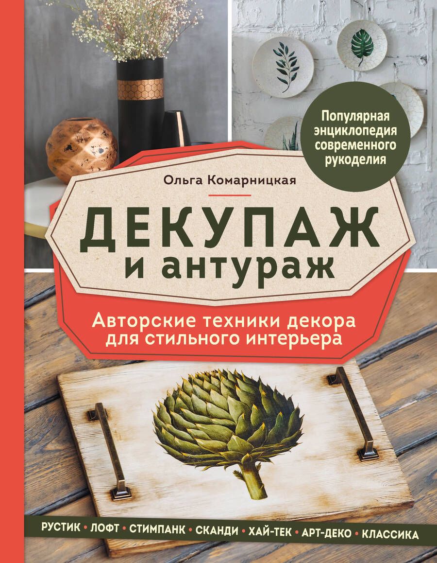 Обложка книги "Комарницкая: Декупаж и антураж. Авторские техники декора для стильного интерьера"