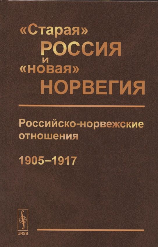 Обложка книги "Комаров Алексей: "Старая" Россия и "новая" Норвегия: Российско-норвежские отношения (1905--1917). Сборник документов"