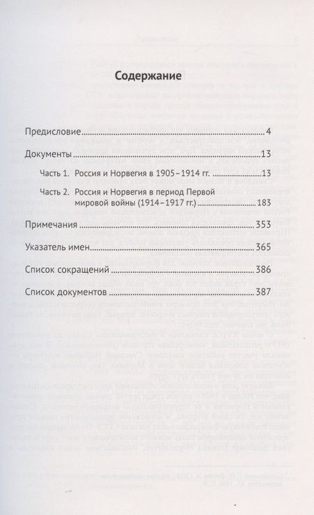 Фотография книги "Комаров Алексей: "Старая" Россия и "новая" Норвегия: Российско-норвежские отношения (1905--1917). Сборник документов"