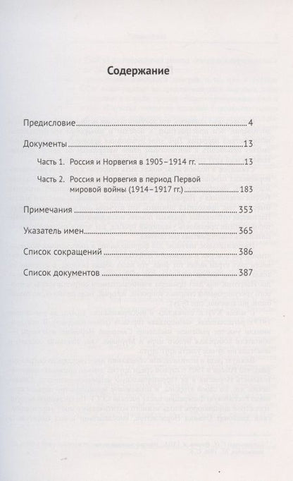 Фотография книги "Комаров Алексей: "Старая" Россия и "новая" Норвегия: Российско-норвежские отношения (1905--1917). Сборник документов"