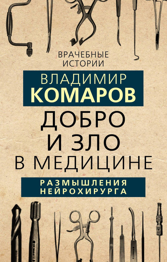 Обложка книги "Комаров: Добро и Зло в медицине. Размышления нейрохирурга"