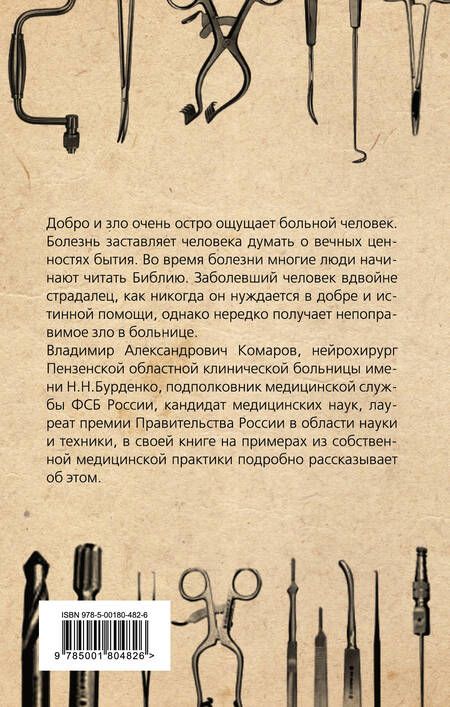 Фотография книги "Комаров: Добро и Зло в медицине. Размышления нейрохирурга"