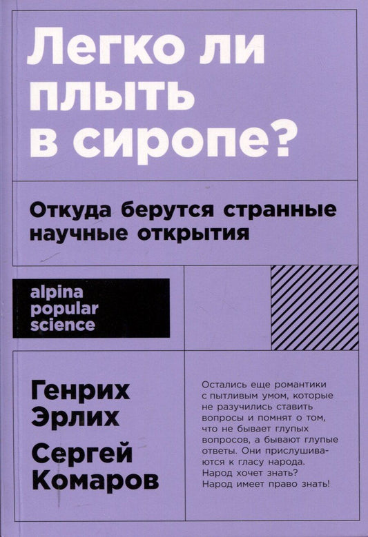 Обложка книги "Комаров, Эрлих: [покет-серия] Легко ли плыть в сиропе? Откуда берутся странные научные открытия"