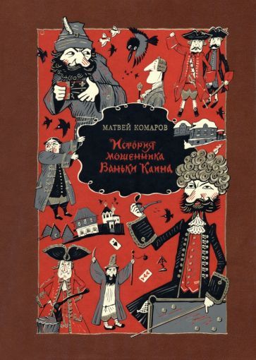 Обложка книги "Комаров: История мошенника Ваньки Каина"