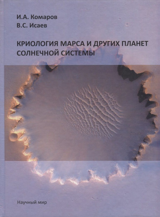 Обложка книги "Комаров: Криология Марса и других планет Солнечной системы"