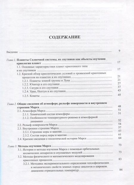 Фотография книги "Комаров: Криология Марса и других планет Солнечной системы"