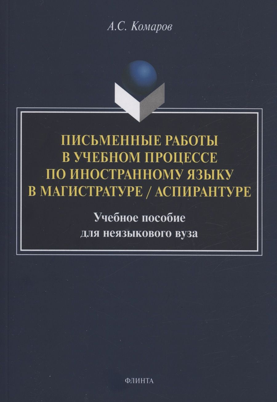 Обложка книги "Комаров: Письменные работы в учебном процессе по иностранному языку. Учебное пособие"