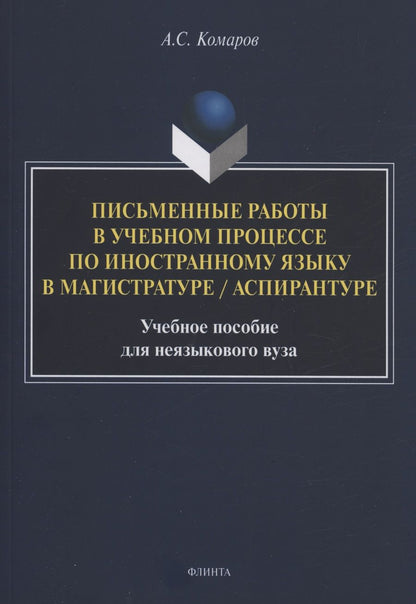 Обложка книги "Комаров: Письменные работы в учебном процессе по иностранному языку. Учебное пособие"