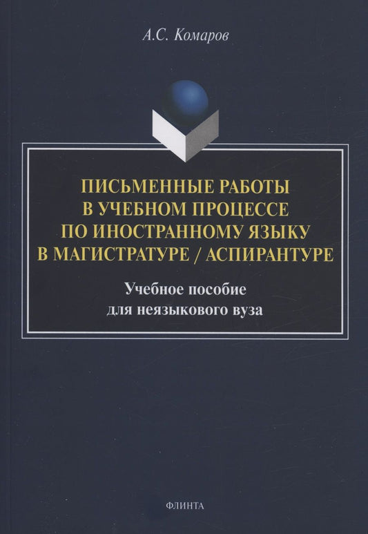 Обложка книги "Комаров: Письменные работы в учебном процессе по иностранному языку. Учебное пособие"