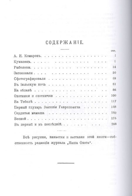 Фотография книги "Комаров: Птицы, звери, люди. Сборник охотничьих рассказов"
