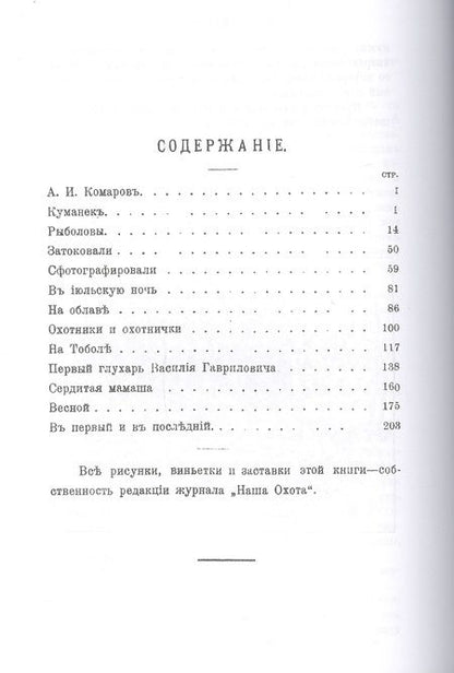 Фотография книги "Комаров: Птицы, звери, люди. Сборник охотничьих рассказов"