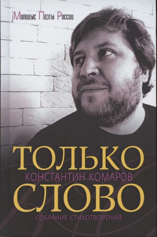 Обложка книги "Комаров: Только слово. Собрание стихотворений"