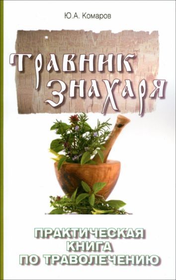 Обложка книги "Комаров: Травник знахаря. Практическая книга по траволечению"