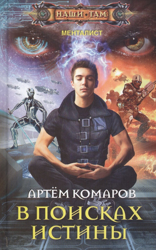 Обложка книги "Комаров: В поисках истины"