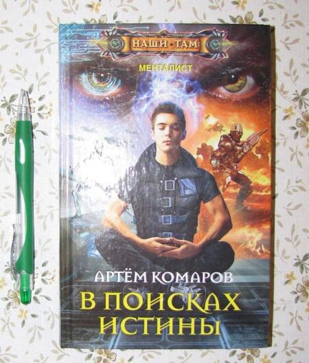 Фотография книги "Комаров: В поисках истины"