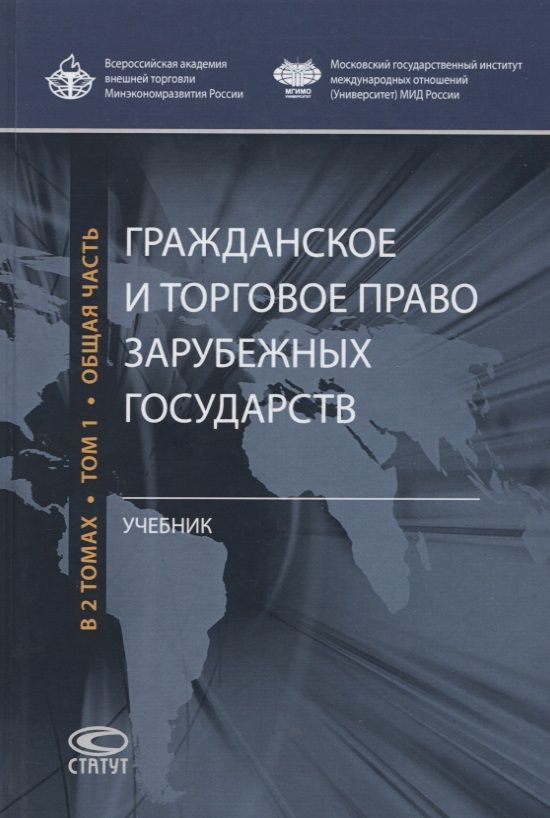Обложка книги "Комаров, Васильев, Костин: Гражданское и торговое право зарубежных государств. Учебник. Том 1"