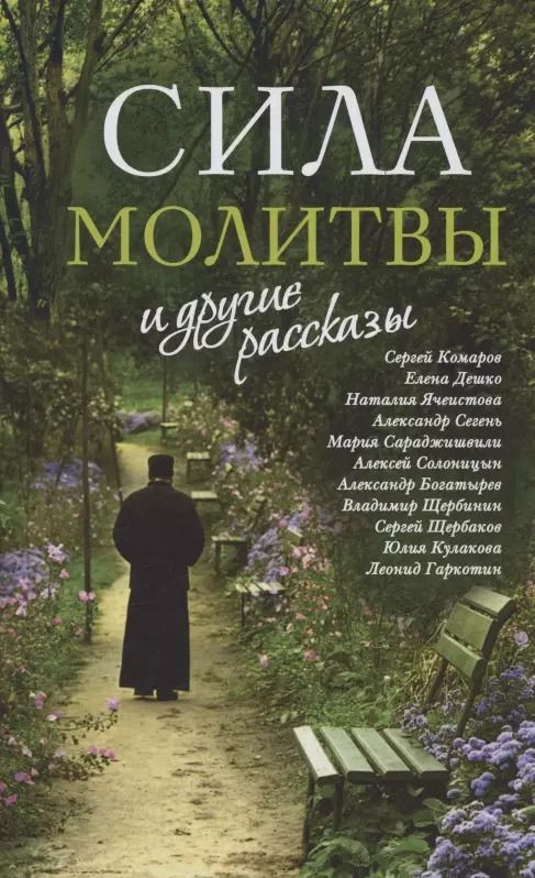 Обложка книги "Комаров, Ячеистова, Дешко: «Сила молитвы» и другие рассказы"