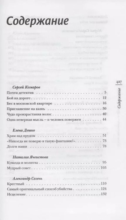 Фотография книги "Комаров, Ячеистова, Дешко: «Сила молитвы» и другие рассказы"