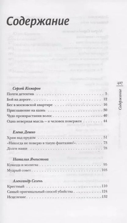 Фотография книги "Комаров, Ячеистова, Дешко: «Сила молитвы» и другие рассказы"