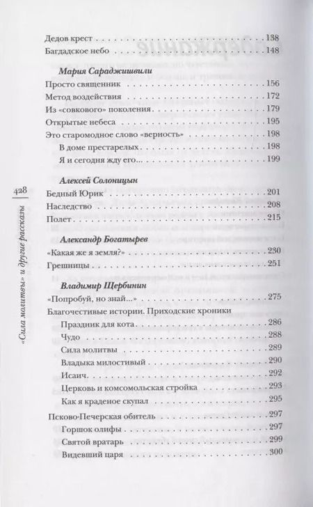 Фотография книги "Комаров, Ячеистова, Дешко: «Сила молитвы» и другие рассказы"