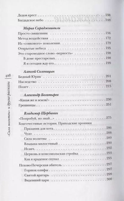 Фотография книги "Комаров, Ячеистова, Дешко: «Сила молитвы» и другие рассказы"
