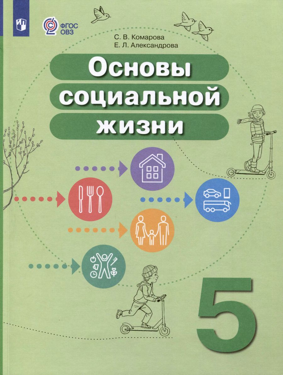 Обложка книги "Комарова, Александрова: Основы социальной жизни. 5 класс. Учебник (для обучающихся с интеллектуальными нарушениями)"