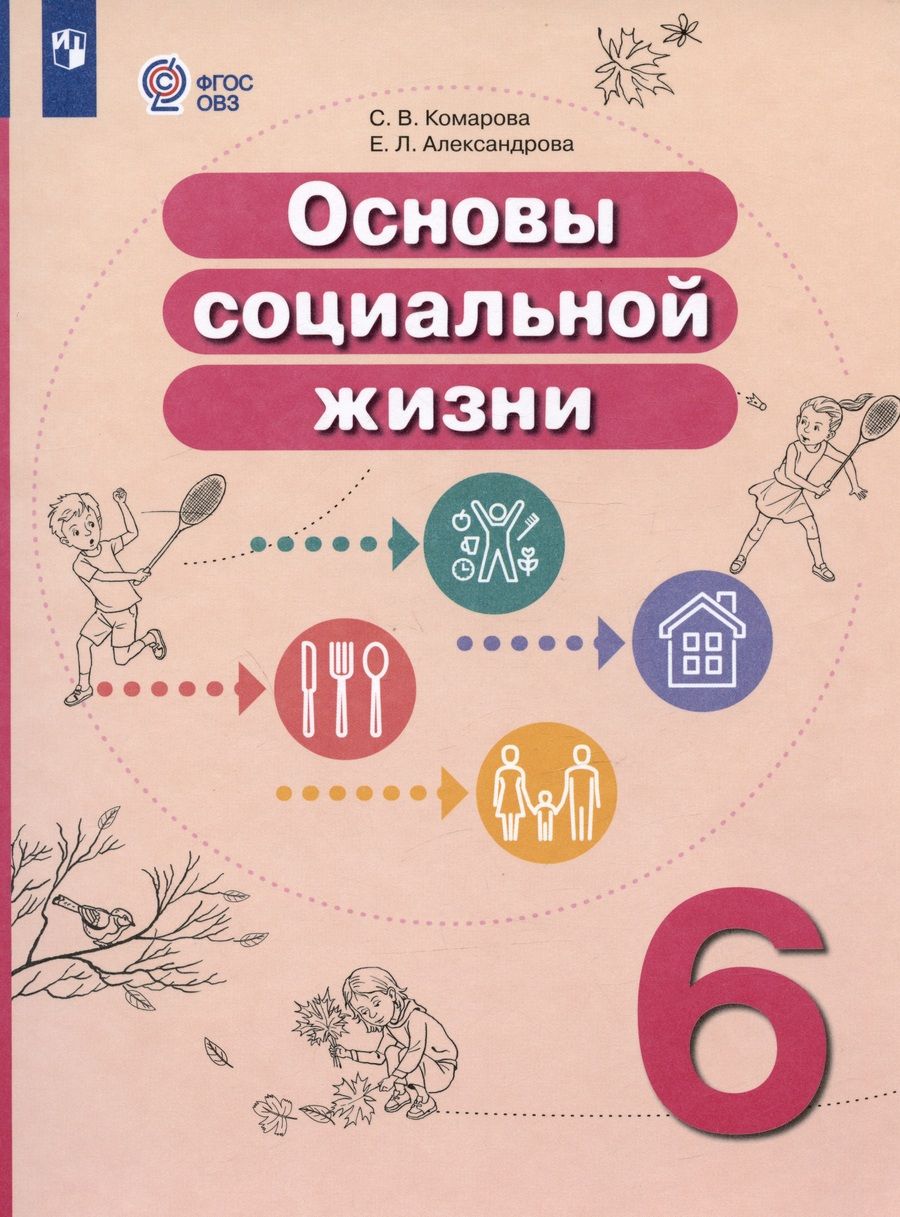 Обложка книги "Комарова, Александрова: Основы социальной жизни. 6 класс. Учебник (для обучающихся с интеллектуальными нарушениями)"
