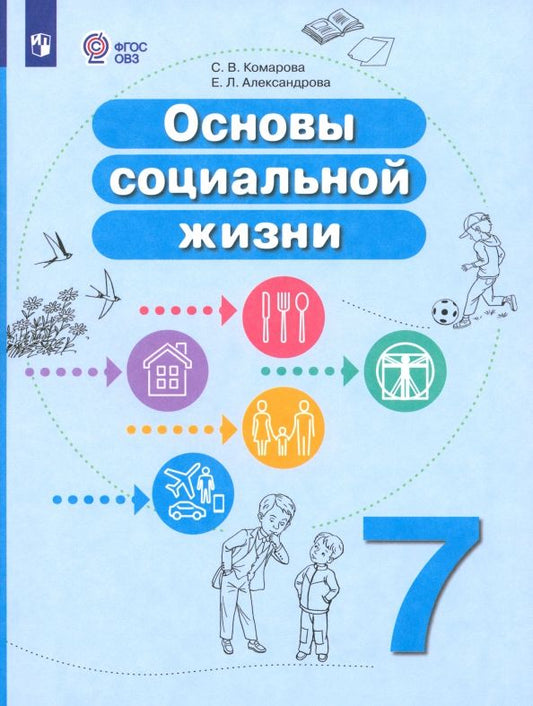 Обложка книги "Комарова, Александрова: Основы социальной жизни. 7 класс. Учебное пособие. Адаптированные программы. ФГОС ОВЗ"