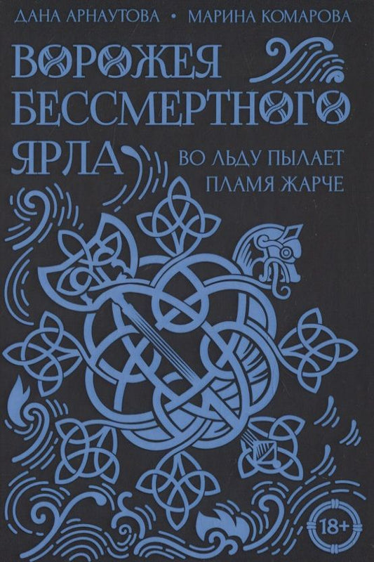 Обложка книги "Комарова, Арнаутова: Ворожея бессмертного ярла"