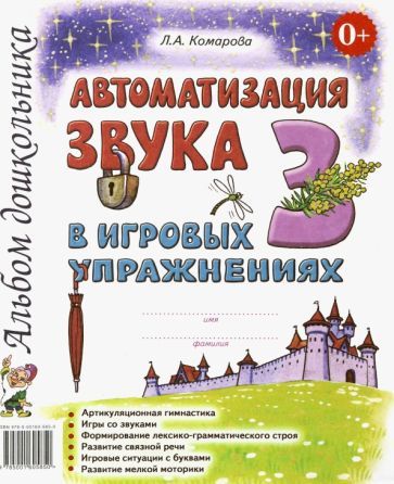 Обложка книги "Комарова: Автоматизация звука З в игровых упражнениях. Альбом дошкольника"