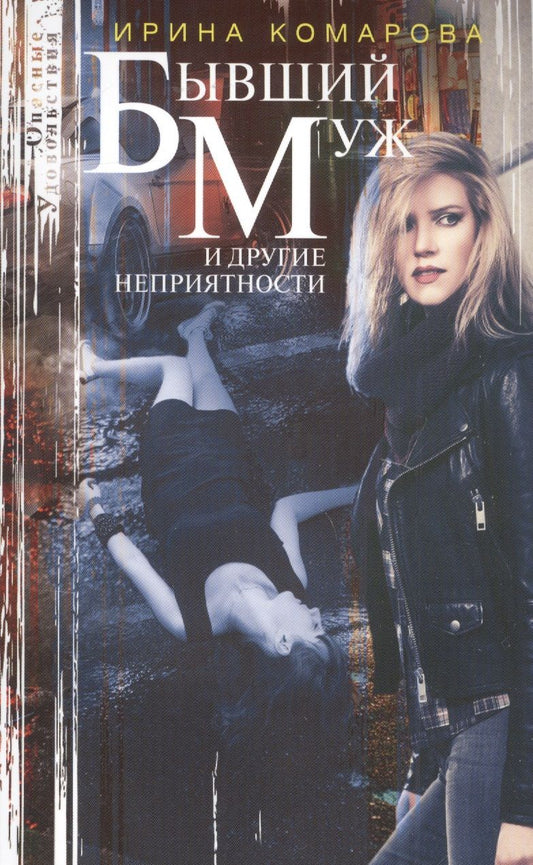 Обложка книги "Комарова: Бывший муж и другие неприятности"