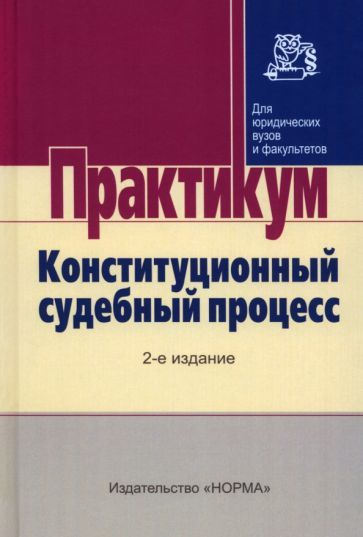 Обложка книги "Комарова, Будаев, Нарутто: Конституционный судебный процесс. Практикум"