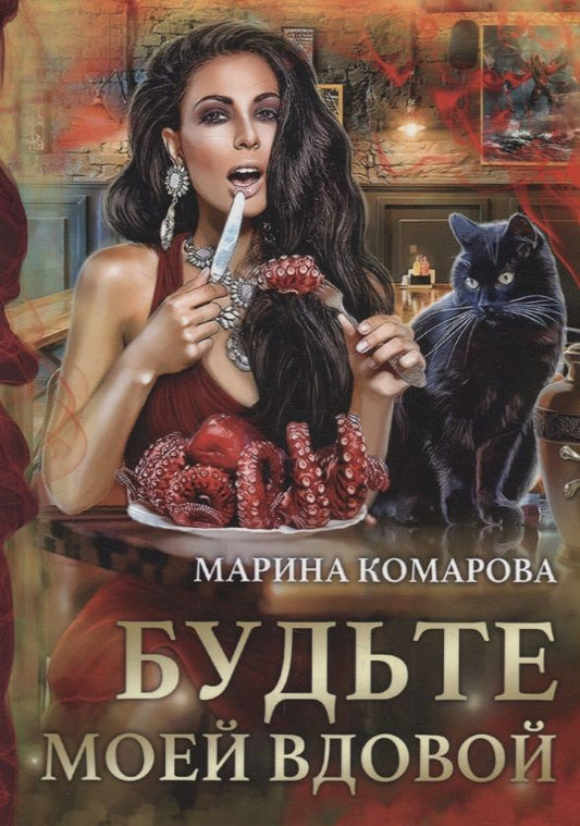 Обложка книги "Комарова: Будьте моей вдовой"