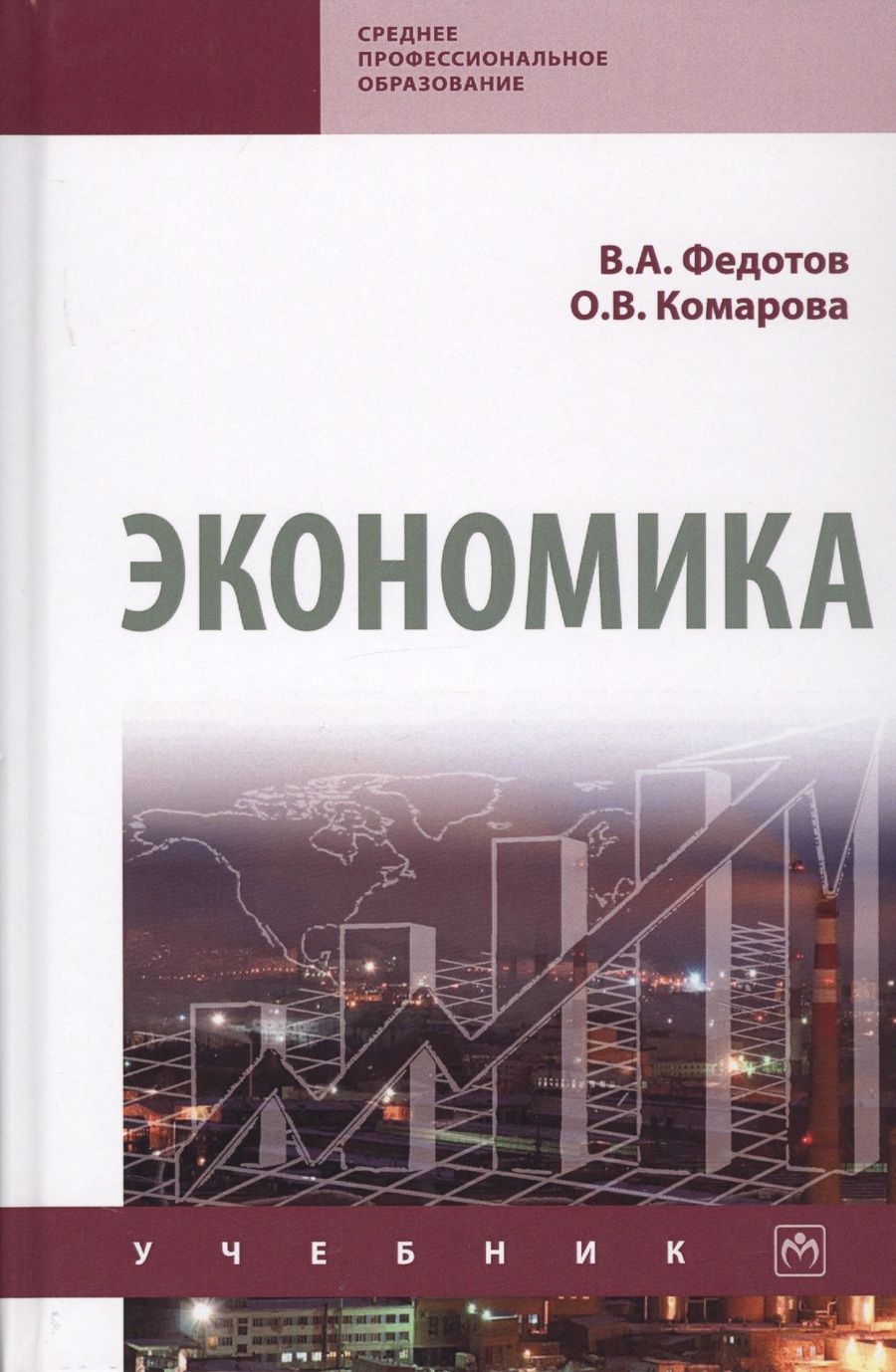 Обложка книги "Комарова, Федотов: Экономика. Учебник"