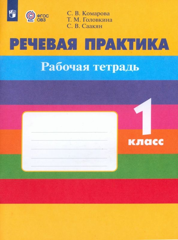 Обложка книги "Комарова, Головкина, Саакян: Речевая практика. 1 класс. Рабочая тетрадь. Адаптированные программы"