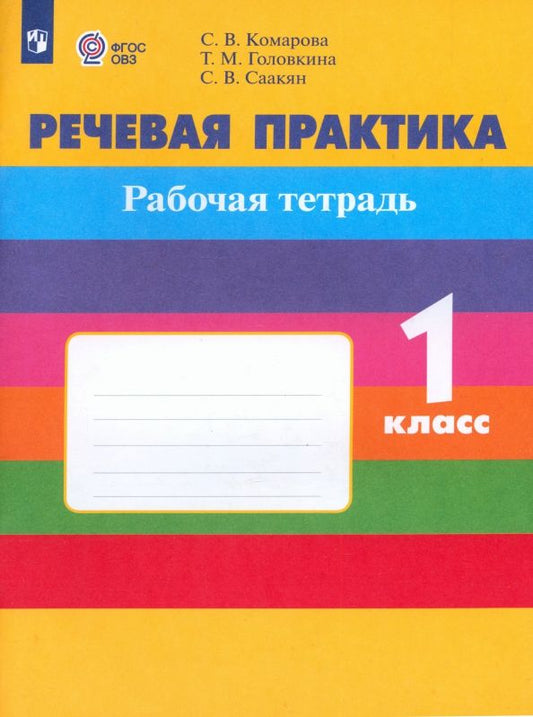 Обложка книги "Комарова, Головкина, Саакян: Речевая практика. 1 класс. Рабочая тетрадь. Адаптированные программы"