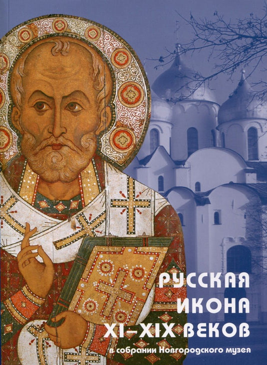 Обложка книги "Комарова, Игнашина: Русская икона XI-XIX веков в собрании Новгородского музея"