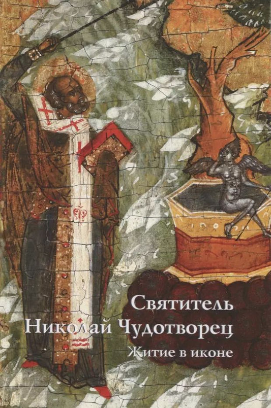 Обложка книги "Комарова, Игнашина: Святитель Николай Чудотворец. Житие в иконе"