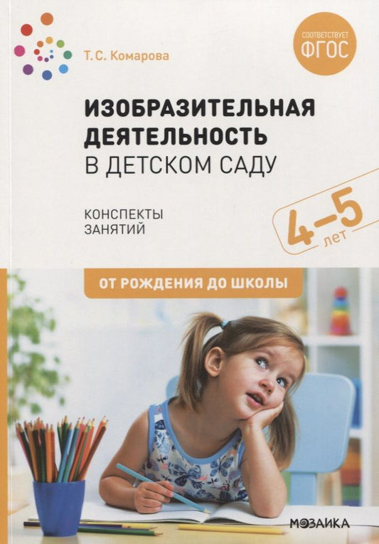 Обложка книги "Комарова: Изобразительная деятельность в детском саду. Конспекты занятий. 4-5 лет"
