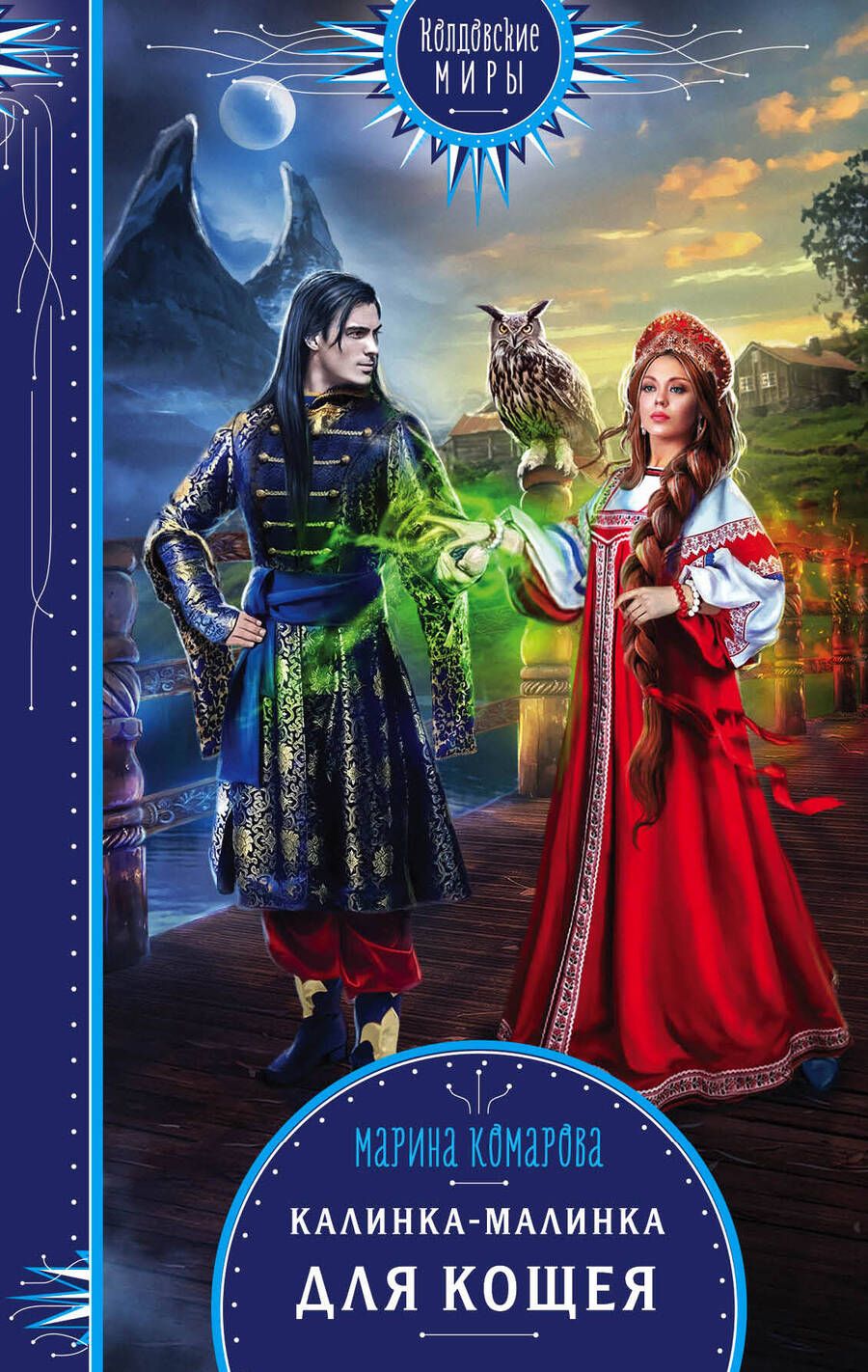 Обложка книги "Комарова: Калинка-малинка для Кощея"